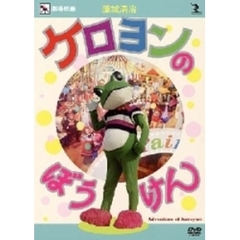 藤城清治　ケロヨンのぼうけん（ＤＶＤ）