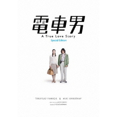 電車男　スペシャル・エディション（ＤＶＤ）