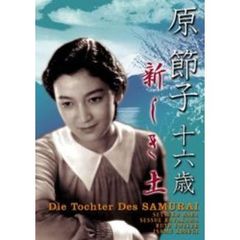 原節子　十六歳　～新しき土～（ＤＶＤ）