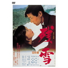 残雪（ＤＶＤ）