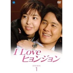 I Love ヒョンジョン DVD-BOX 1（ＤＶＤ）