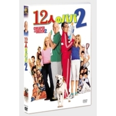 12人のパパ2（ＤＶＤ）