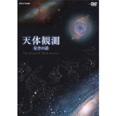 天体観測～星空の話～（ＤＶＤ）