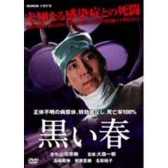 黒い春（ＤＶＤ）