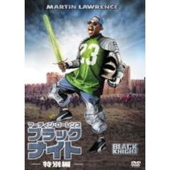 ブラック・ナイト＜特別編＞（ＤＶＤ）