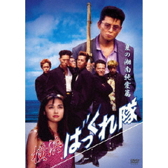 横浜ばっくれ隊　夏の湘南純愛篇（ＤＶＤ）