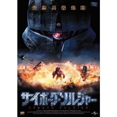 サイボーグ・ソルジャー（ＤＶＤ）