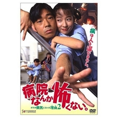 病院なんか怖くない。ボクが病気になった理由2（ＤＶＤ）