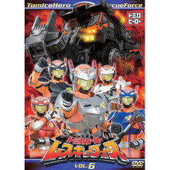 トミカヒーロー　レスキューフォース　VOL．6（ＤＶＤ）