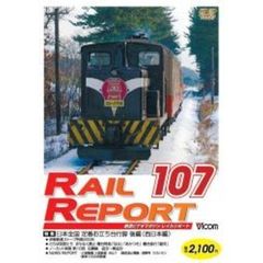 ビコム　鉄道ビデオマガジン RRD107 レイルリポート107号（ＤＶＤ）