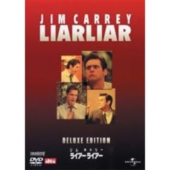 ライアー　ライアー　デラックス・エディション（ＤＶＤ）