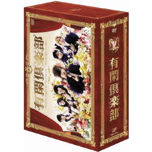 有閑倶楽部 DVD-BOX（ＤＶＤ）