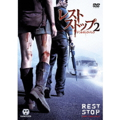 レストストップ2　ドント・ルック・バック　特別版（ＤＶＤ）