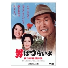 第18作　男はつらいよ　寅次郎純情詩集　HDリマスター版（ＤＶＤ）