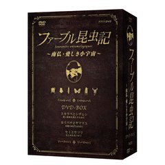 ファーブル昆虫記 南仏・愛しき小宇宙 DVD-BOX（ＤＶＤ）