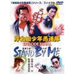 岸和田少年愚連隊　EPISODE　FINAL　STAND　BY　ME（ＤＶＤ）
