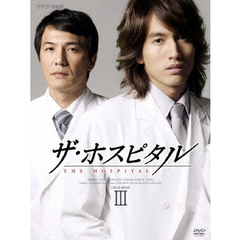 ザ・ホスピタル DVD-BOX III（ＤＶＤ）