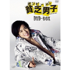 貧乏男子 DVD-BOX（ＤＶＤ）