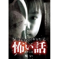 ほんとうにあった怖い話　第十二夜　呪い（ＤＶＤ）