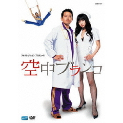 空中ブランコ（ＤＶＤ）