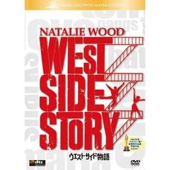 ウエスト・サイド物語（ＤＶＤ）
