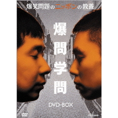 爆笑問題のニッポンの教養　DVD－BOX（ＤＶＤ）