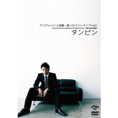 アンジャッシュ児嶋一哉　ソロコントライブVOL．1「タンピン」（ＤＶＤ）