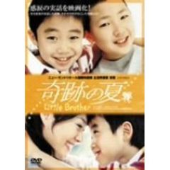 奇跡の夏（ＤＶＤ）