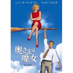 奥さまは魔女（ＤＶＤ）