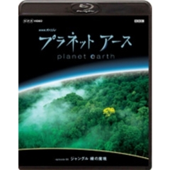 NHKスペシャル プラネットアース Episode 9 「ジャングル 緑の魔境」（Ｂｌｕ－ｒａｙ）
