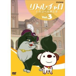 リトル・チャロ ニューヨーク編 Vol.3 シカゴへの旅立ち（ＤＶＤ） 通販｜セブンネットショッピング