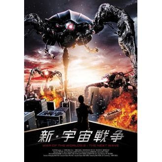 新・宇宙戦争（ＤＶＤ） 通販｜セブンネットショッピング