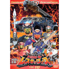 トミカヒーロー　レスキューフォース　VOL．10（ＤＶＤ）