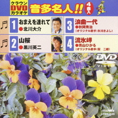 クラウンDVDカラオケ　音多名人！！（ＤＶＤ）