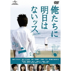 俺たちに明日はないッス　デラックス版（ＤＶＤ）