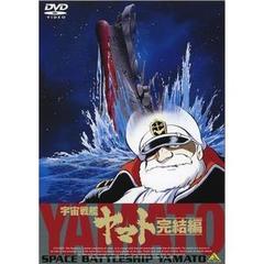 EMOTION the Best 宇宙戦艦ヤマト 完結篇（ＤＶＤ）