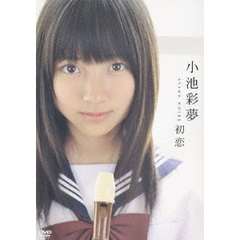 匿名配送】小池彩夢 / そして、小さな恋。/ DVD