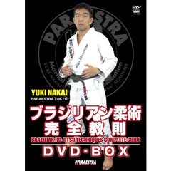 ブラジリアン柔術完全教則　DVD－BOX（ＤＶＤ）