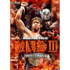 新日本プロレス　激闘録Ⅲ　～2009年上半期総集編～（ＤＶＤ）