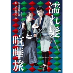 濡れ髪喧嘩旅（ＤＶＤ）