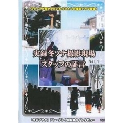実録 冬ソナ撮影現場 スタッフの証言 Vol.1＆Vol.2 DVD2枚セット（ＤＶＤ）