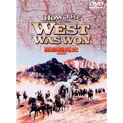 西部開拓史　特別版（ＤＶＤ）