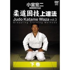小室宏二　柔道固技上達法　下巻（ＤＶＤ）
