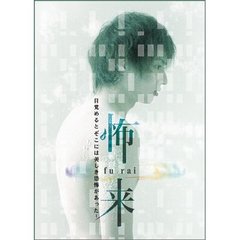 怖来 fu rai（ＤＶＤ）