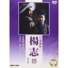 特選篇 水滸伝 楊志篇（ＤＶＤ）