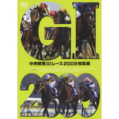 中央競馬GI レース 2009総集編（ＤＶＤ）