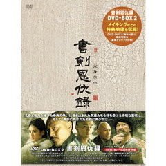 書剣恩仇録 DVD-BOX II（ＤＶＤ）