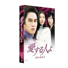 愛する人よ BOX 2（ＤＶＤ）