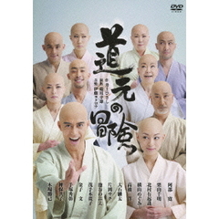 道元の冒険（ＤＶＤ）