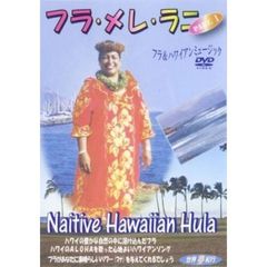 世界夢紀行 フラ・メレ・ラニ PART.1 フラダンス&ハワイアンミュージック（ＤＶＤ）